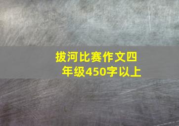 拔河比赛作文四年级450字以上