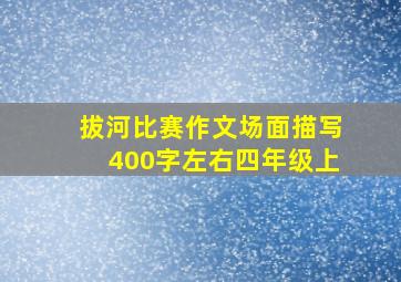 拔河比赛作文场面描写400字左右四年级上