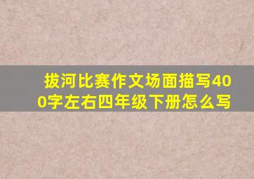 拔河比赛作文场面描写400字左右四年级下册怎么写