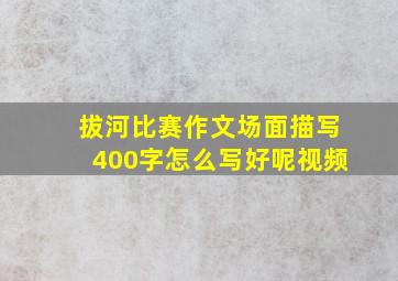 拔河比赛作文场面描写400字怎么写好呢视频