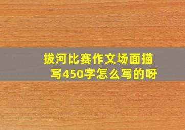 拔河比赛作文场面描写450字怎么写的呀