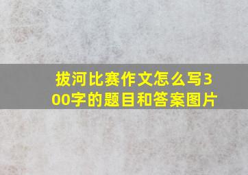 拔河比赛作文怎么写300字的题目和答案图片