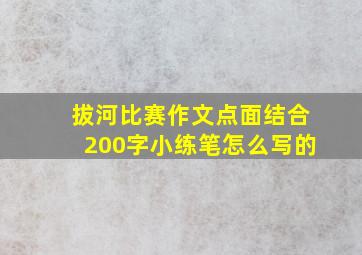 拔河比赛作文点面结合200字小练笔怎么写的