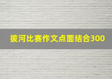 拔河比赛作文点面结合300