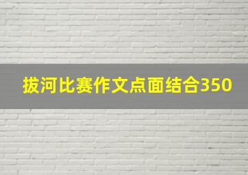 拔河比赛作文点面结合350