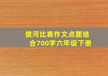 拔河比赛作文点面结合700字六年级下册