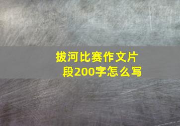 拔河比赛作文片段200字怎么写