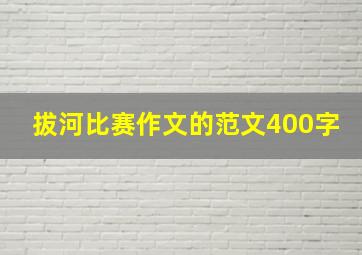 拔河比赛作文的范文400字