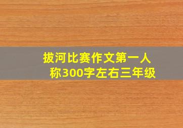 拔河比赛作文第一人称300字左右三年级