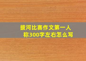 拔河比赛作文第一人称300字左右怎么写