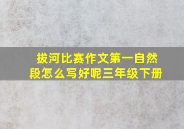 拔河比赛作文第一自然段怎么写好呢三年级下册