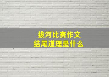 拔河比赛作文结尾道理是什么