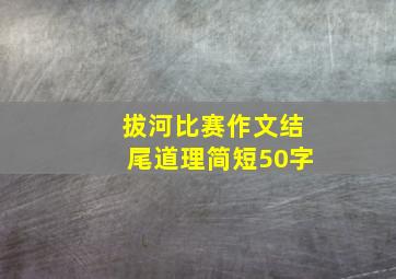 拔河比赛作文结尾道理简短50字