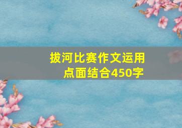 拔河比赛作文运用点面结合450字