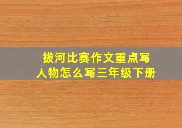 拔河比赛作文重点写人物怎么写三年级下册