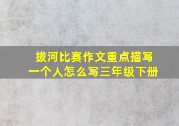 拔河比赛作文重点描写一个人怎么写三年级下册