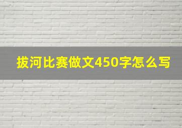 拔河比赛做文450字怎么写