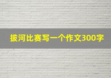 拔河比赛写一个作文300字