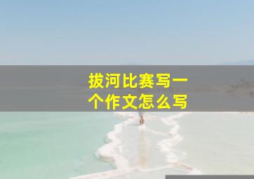 拔河比赛写一个作文怎么写