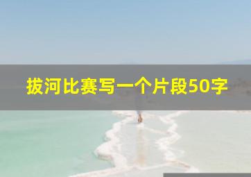 拔河比赛写一个片段50字