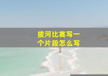 拔河比赛写一个片段怎么写