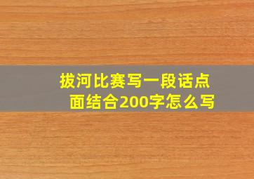 拔河比赛写一段话点面结合200字怎么写