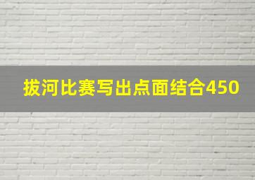 拔河比赛写出点面结合450