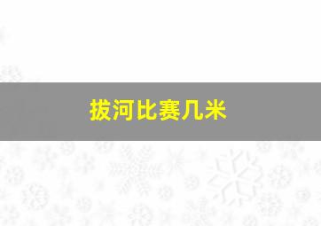 拔河比赛几米