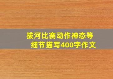 拔河比赛动作神态等细节描写400字作文