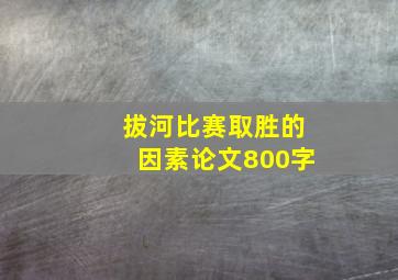 拔河比赛取胜的因素论文800字