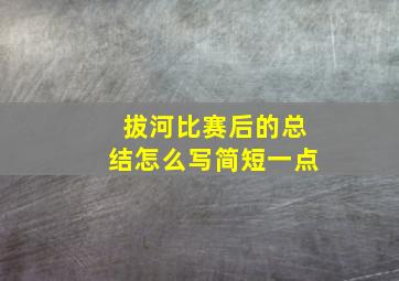 拔河比赛后的总结怎么写简短一点