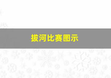 拔河比赛图示