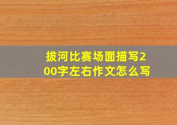 拔河比赛场面描写200字左右作文怎么写