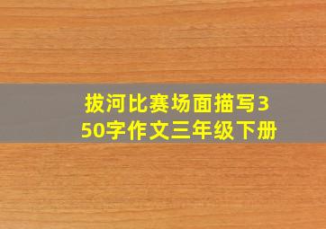 拔河比赛场面描写350字作文三年级下册