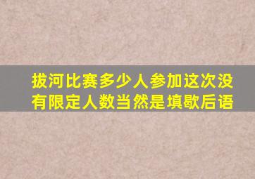 拔河比赛多少人参加这次没有限定人数当然是填歇后语