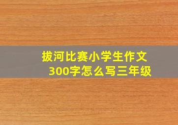 拔河比赛小学生作文300字怎么写三年级