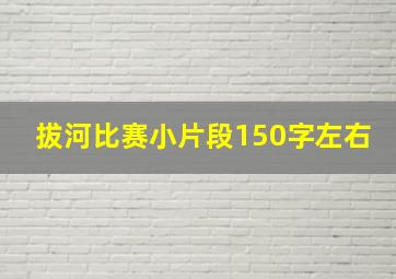 拔河比赛小片段150字左右