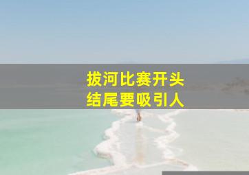 拔河比赛开头结尾要吸引人