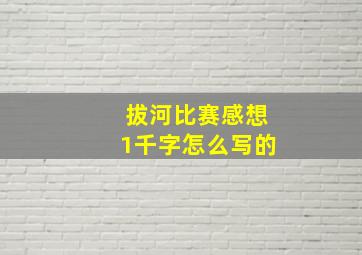 拔河比赛感想1千字怎么写的