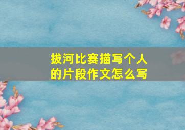 拔河比赛描写个人的片段作文怎么写