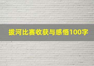 拔河比赛收获与感悟100字