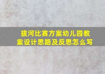 拔河比赛方案幼儿园教案设计思路及反思怎么写