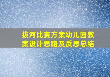 拔河比赛方案幼儿园教案设计思路及反思总结