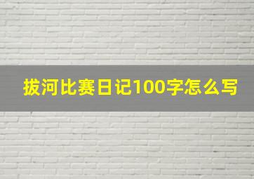 拔河比赛日记100字怎么写