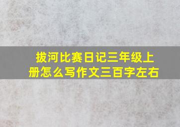 拔河比赛日记三年级上册怎么写作文三百字左右