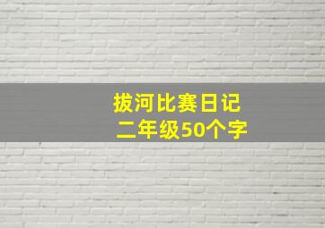 拔河比赛日记二年级50个字