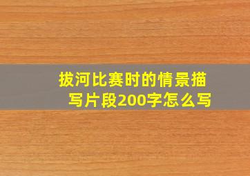 拔河比赛时的情景描写片段200字怎么写