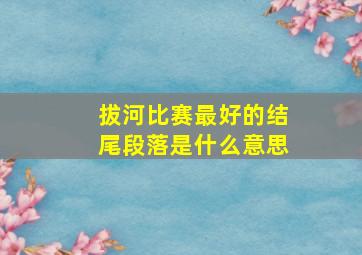 拔河比赛最好的结尾段落是什么意思