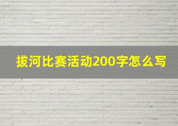 拔河比赛活动200字怎么写