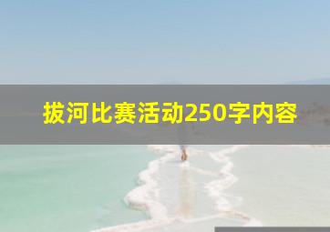 拔河比赛活动250字内容